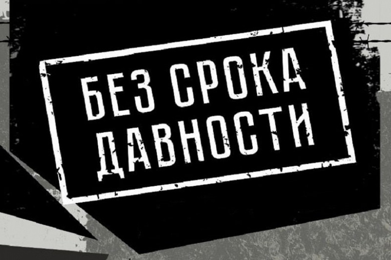 &amp;quot;Без срока давности&amp;quot;.