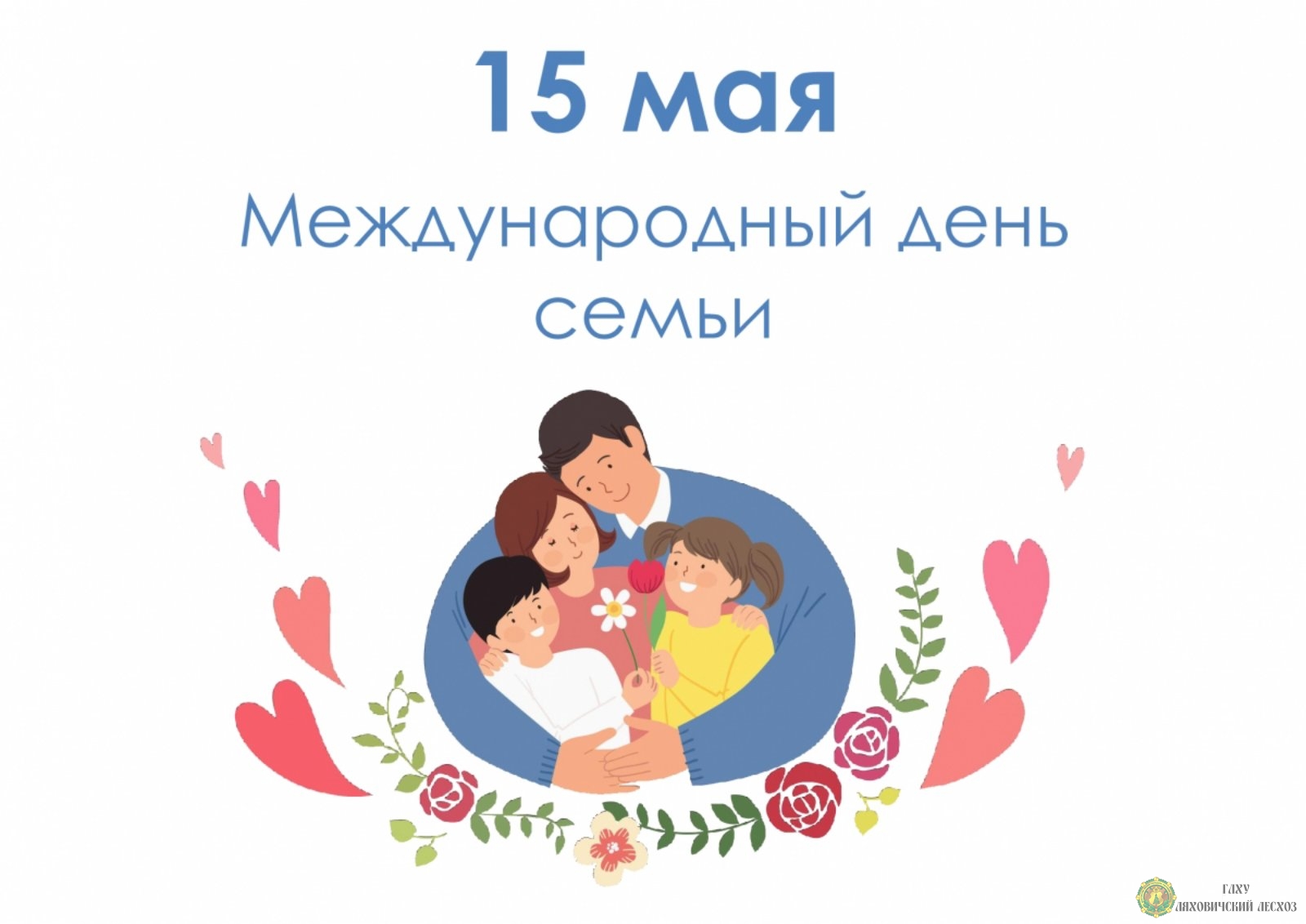 15 мая - Международный День семьи.