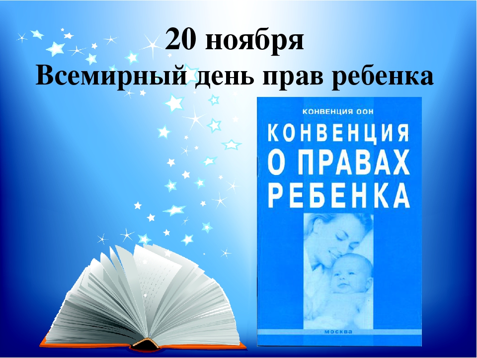 20 ноября - Всемирный День прав ребенка.