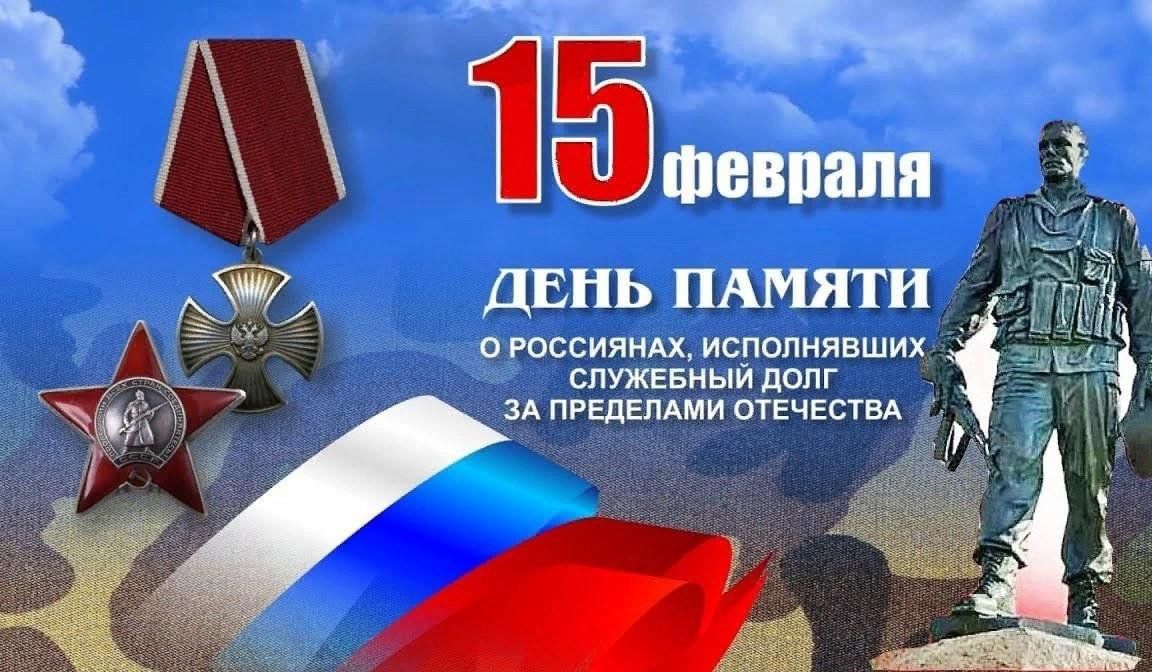 15 февраля - День памяти о россиянах, исполнивших служебный долг за пределами Отечества.