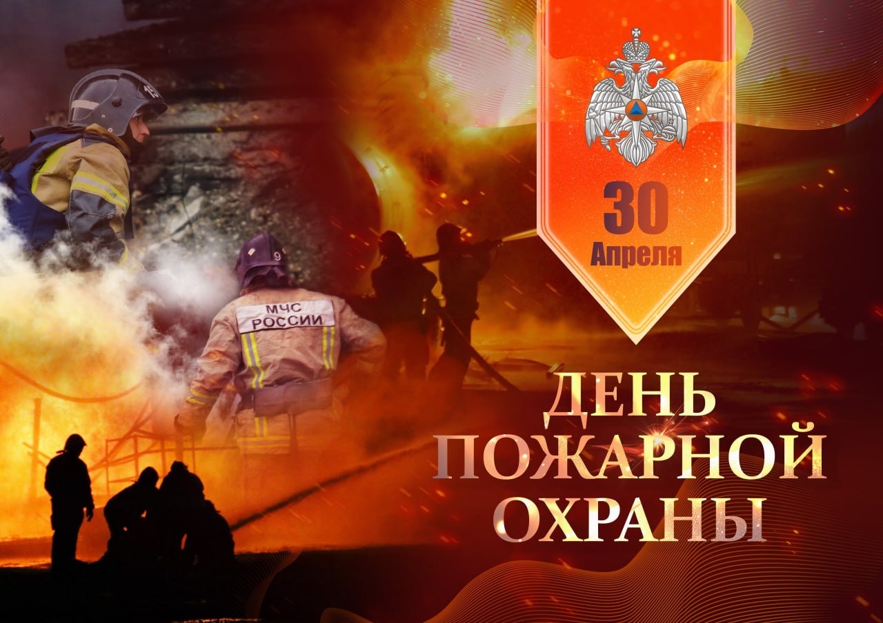 30 апреля - День пожарной охраны России.