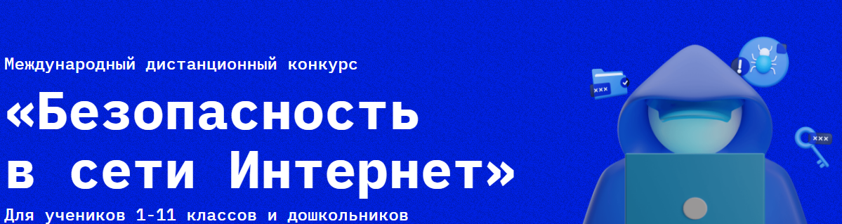 &amp;quot;Безопасность в сети Интернет&amp;quot;.