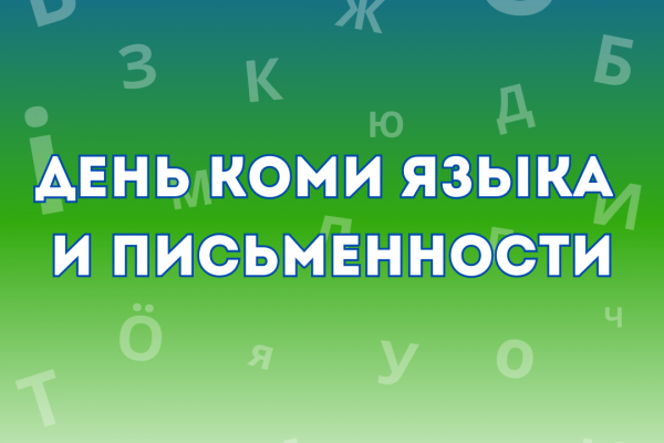 День коми языка и письменности.