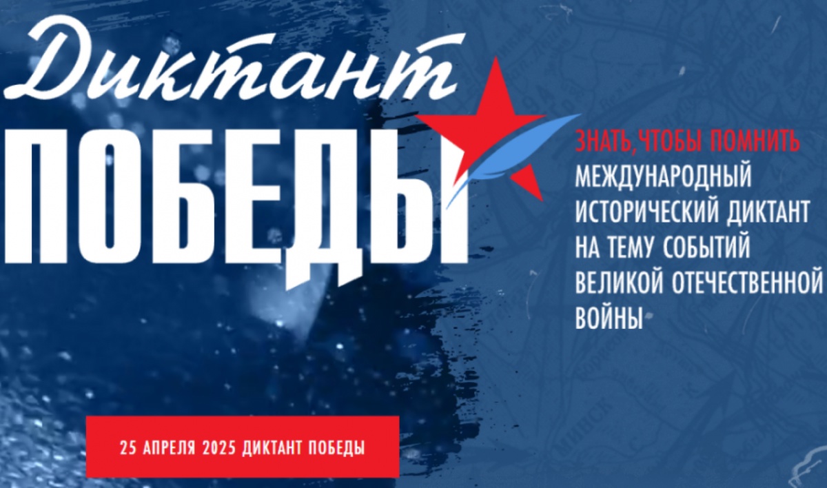 Диктант Победы - 2025.