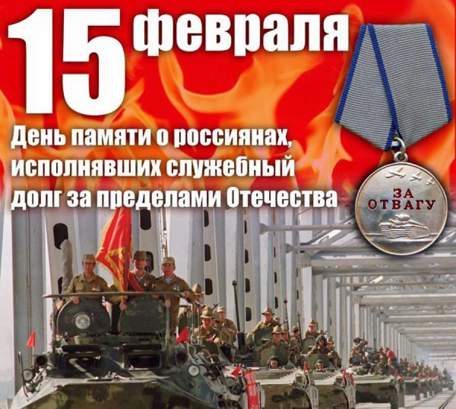 15 февраля – День памяти о россиянах, исполнявших служебный долг за пределами Отечества.