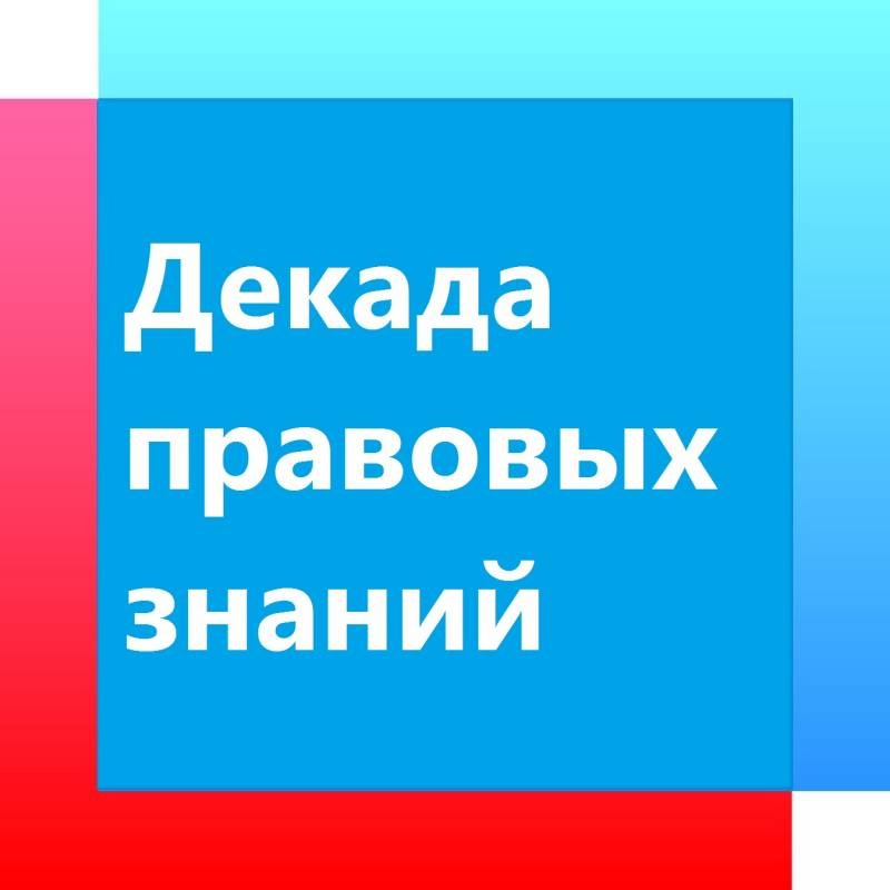 Декада правовых знаний  «Мои права и обязанности».