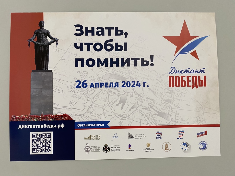 Диктант Победы - 2024.