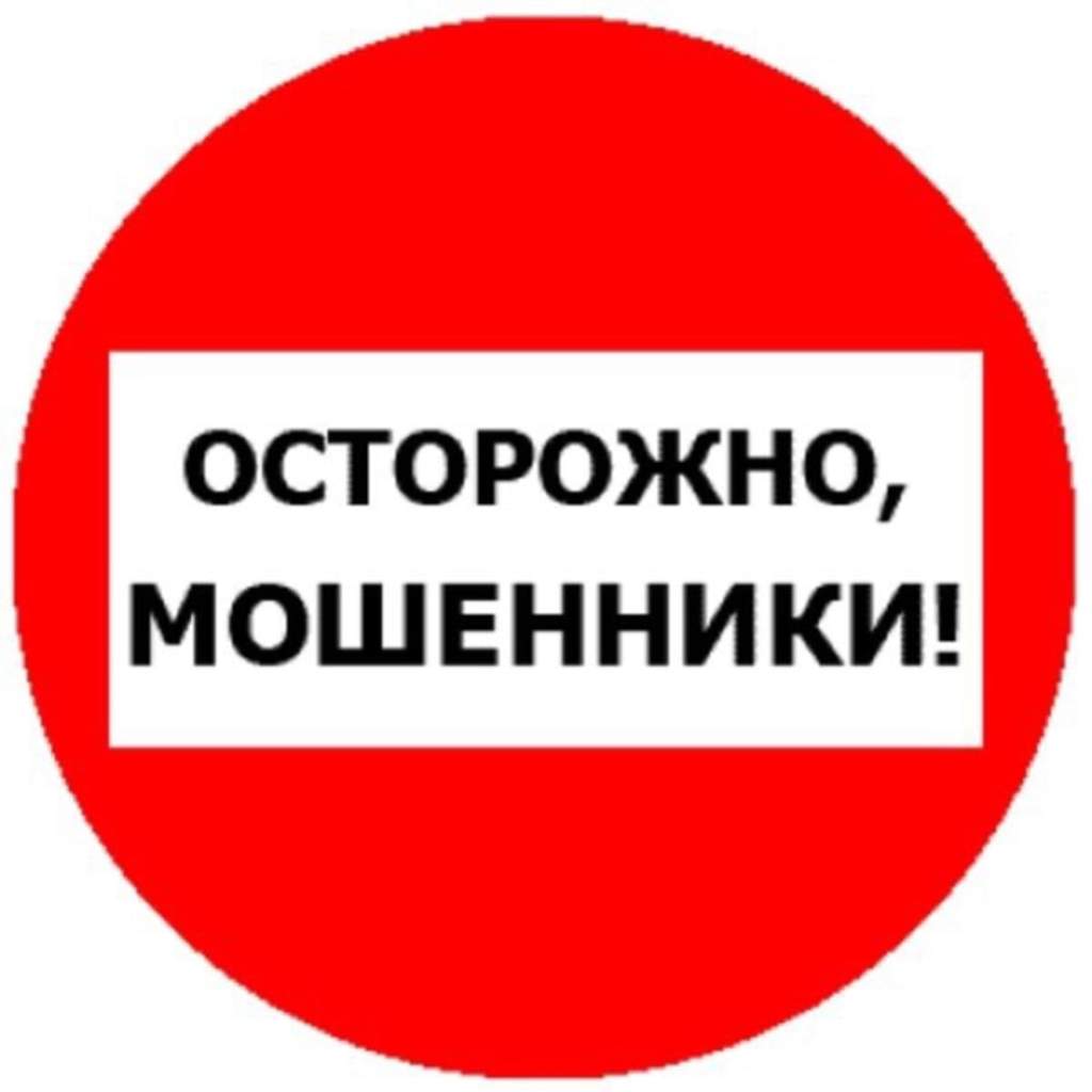 &amp;quot;Осторожно, мошенники!&amp;quot;.