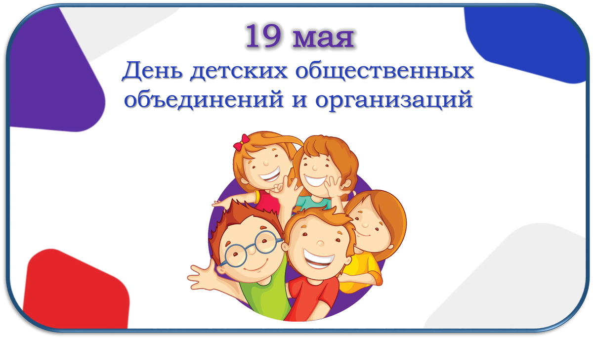 19 мая - День детских общественных объединений и организаций.