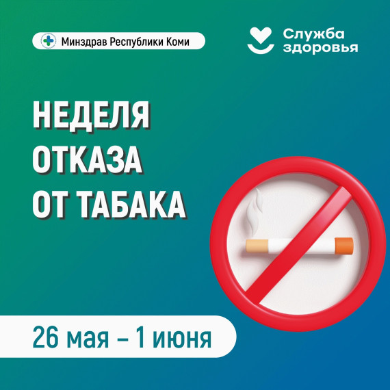 26 мая - 1 июня - Неделя отказа от табака.