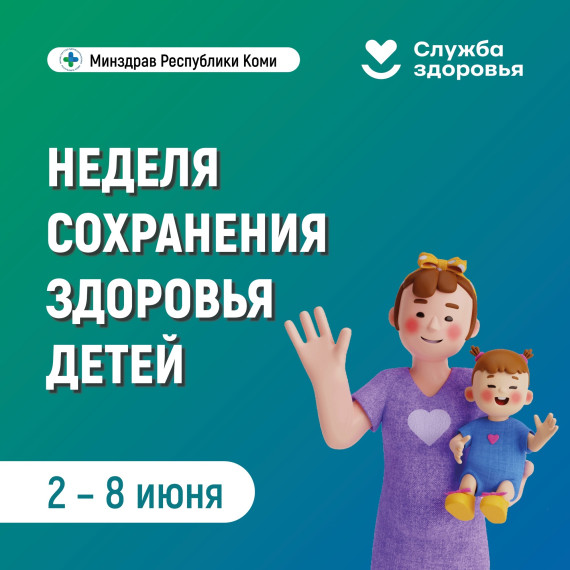 02 - 08 июня - Неделя сохранения здоровья детей.