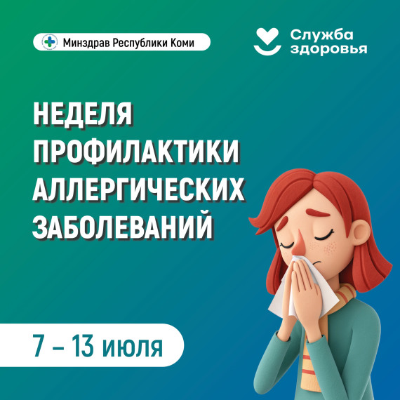 Неделя профилактики аллергических заболеваний.